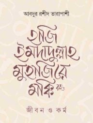 হাজি ইমদাদুল্লাহ মুহাজিরে মক্কি রহ. : জীবন ও কর্ম