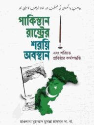 পাকিস্তান রাষ্ট্রের শরয়ি অবস্থান-এবং শরিয়ত প্রতিষ্ঠার কর্মপদ্ধতি