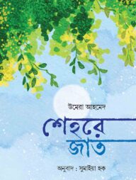 শেহরে জাত