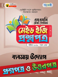 পাঞ্জেরী ব্যবসায় উদ্যোগ - এসএসসি ২০২৬ টেস্ট পেপারস মেইড ইজি (প্রশ্নপত্র + উত্তরপত্র)