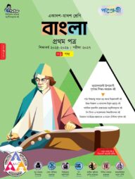 পাঞ্জেরী বাংলা প্রথম পত্র (একাদশ-দ্বাদশ শ্রেণি/এইচএসসি) (তিন খন্ড একত্রে)