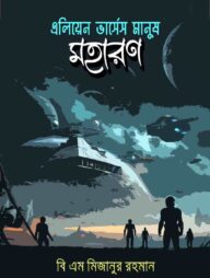 এলিয়েন ভার্সেস মানুষ: মহারণ