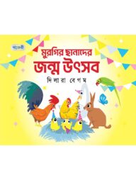 মুরগির ছানাদের জন্ম উৎসব