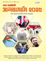তথ্য সাময়িকী সালতামামি – ২০২৫