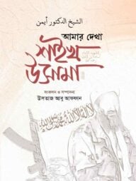 আমার দেখা উসামা