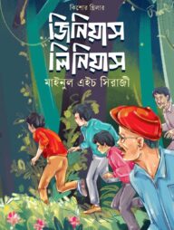 জিনিয়াস লিনিয়াস