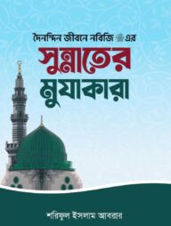 দৈনন্দিন জীবনে নবিজি এর সুন্নাতের মুযাকারা