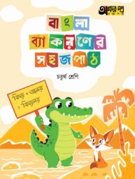 অক্ষরপত্র বাংলা ব্যাকরণের সহজ পাঠ চতুর্থ শ্রেণি