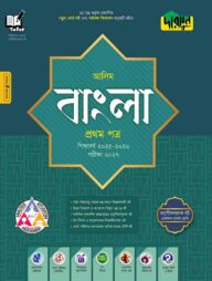 দারসুন আলিম বাংলা প্রথম পত্র - পরীক্ষা ২০২৭