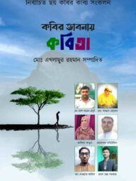 কবির ভাবনায় কবিতা