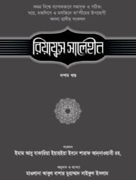 রিয়াযুস সালেহীন (১০ম খণ্ড)