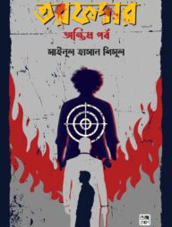 তরফদার: অন্তিম পর্ব