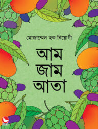 আম জাম আতা
