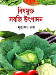 বিষমুক্ত সবজি উৎপাদন