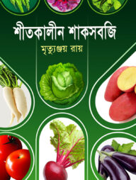 শীতকালীন শাকসবজি