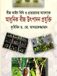 বীজ আইন বিধি ও প্রত্যয়নের আলোকে আধুনিক বীজ উৎপাদন প্রযুক্তি