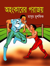 অহংকারের পরাজয়