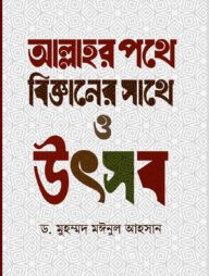 আল্লাহর পথে বিজ্ঞানের সাথে ও উৎসব