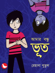 আমার বন্ধু ভূত