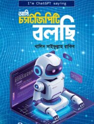 আমি চ্যাটজিপিটি বলছি