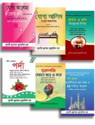 আমলী প্যাকেজ ( আল মুয্যাম্মিল লাইব্রেরী)