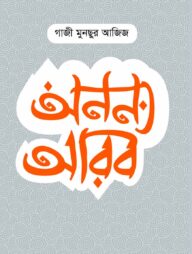 অনন্য আরব