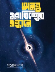 আনন্ত মহাবিশ্বের সন্ধ্যানে