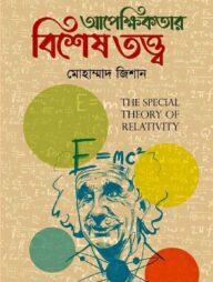 আপেক্ষিকতার বিশেষ তত্ত্ব