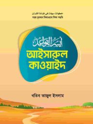 আইসারুল কাওয়াইদ