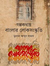 গল্পকথায় বাংলার লোকসংস্কৃতি