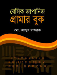 বেসিক জাপানিজ গ্রামার বুক