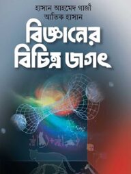 বিজ্ঞানের বিচিত্র জগৎ