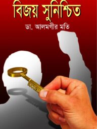 বিজয় সুনিশ্চিত