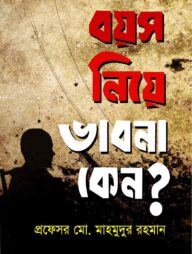 বয়স নিয়ে ভাবনা কেনো