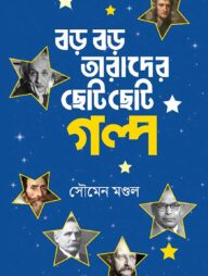 বড় বড় তারাদের ছোট ছোট গল্প