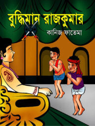 বুদ্ধিমান রাজকুমার