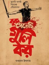 বুক পেতেছি গুলি কর