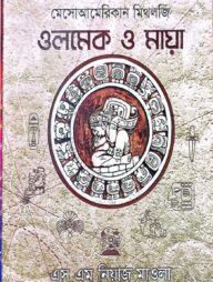 মেসোআমেরিকান মিথলজি - ওলমেক ও মায়া