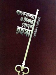 ব্যাংকব্যবস্থা ও টাকার গোপন রহস্য