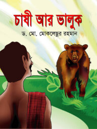 চাষী আর ভালুক