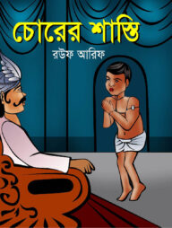চোরের শাস্তি