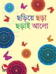 ছড়িয়ে ছড়া ছড়াই আলো
