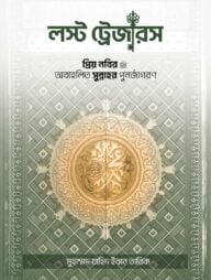 লস্ট ট্রেজারস প্রিয় নবির অবহেলিত সুন্নাহর পুনর্জাগরণ