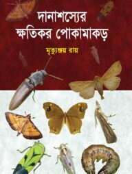 দানাশস্যের ক্ষতিকর পোকামাকড়