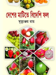 দেশের মাটিতে বিদেশি ফল