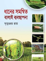 ধানের সমন্বিত বালাই ব্যবস্থাপনা