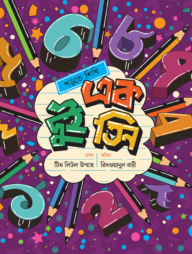 এক দুই তিন