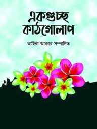 একগুচ্ছ কাঠগোলাপ