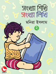 সংখ্যা শিখি সংখ্যা লিখি ১