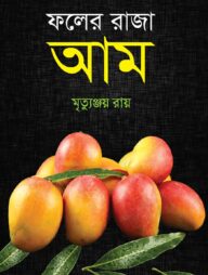 ফলের রাজা আম